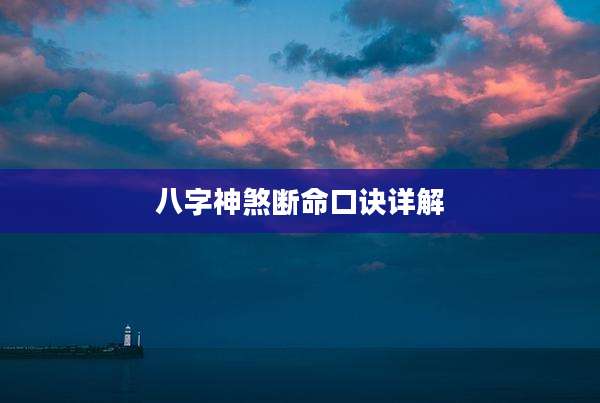八字神煞断命口诀详解