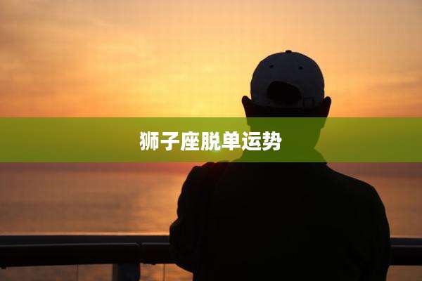 狮子座脱单运势