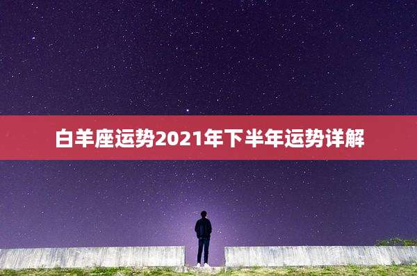 白羊座运势2021年下半年运势详解