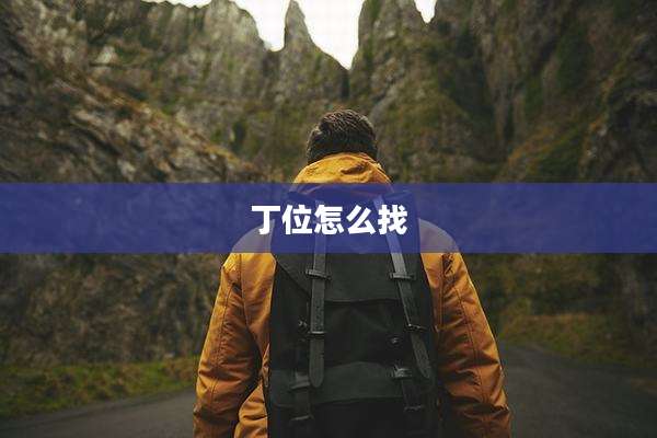 丁位怎么找