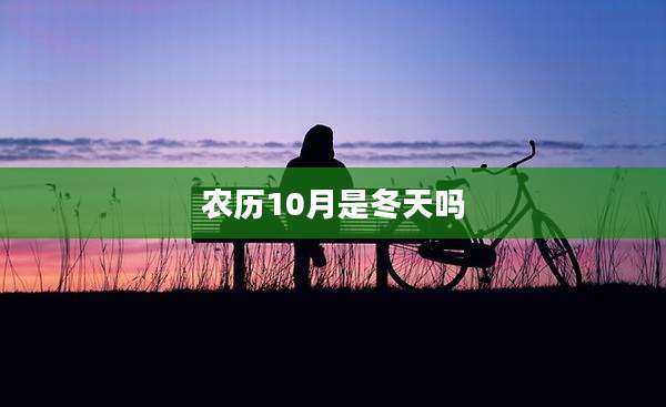 农历10月是冬天吗