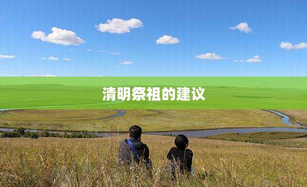 清明祭祖的建议