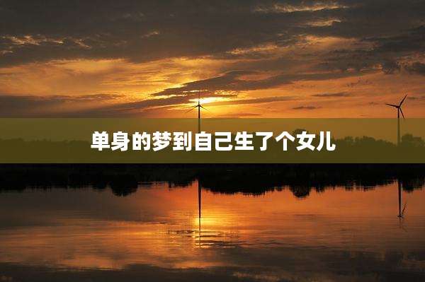 单身的梦到自己生了个女儿