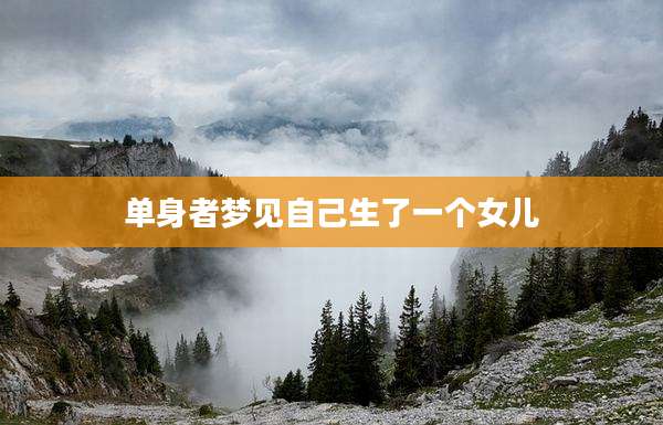单身者梦见自己生了一个女儿