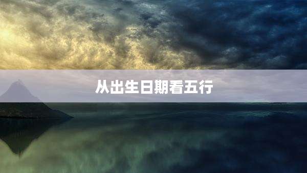 从出生日期看五行