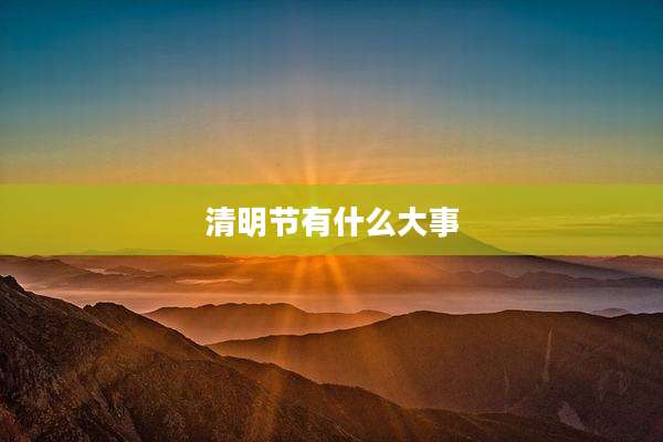 清明节有什么大事