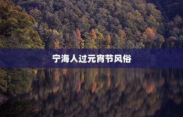 宁海人过元宵节风俗