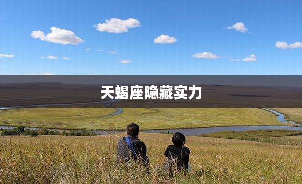 天蝎座隐藏实力