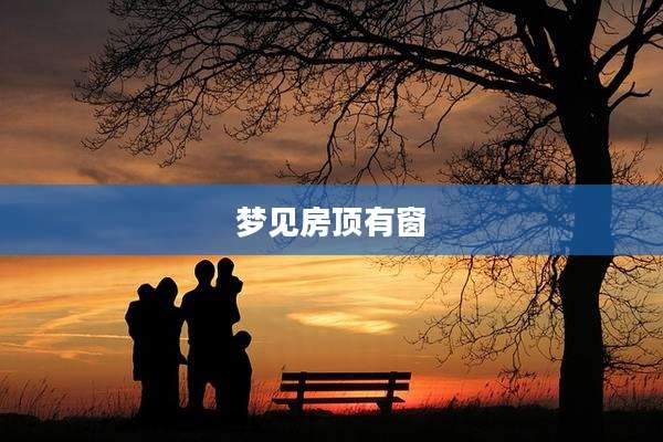 梦见房顶有窗