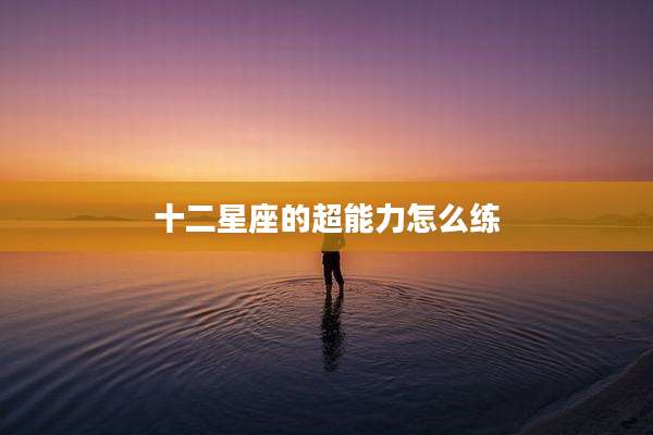 十二星座的超能力怎么练