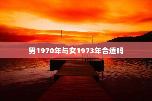 男1970年与女1973年合适吗