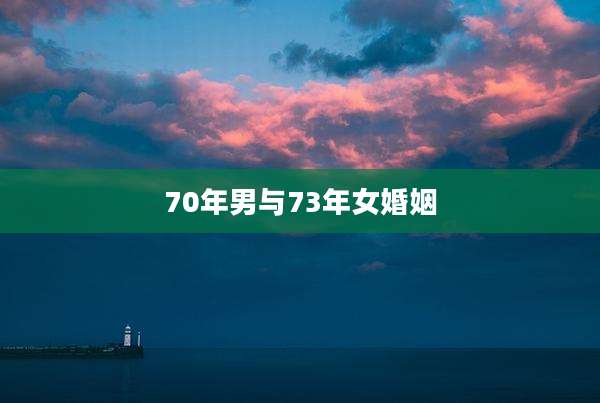 70年男与73年女婚姻