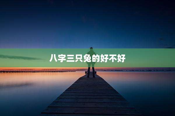 八字三只兔的好不好