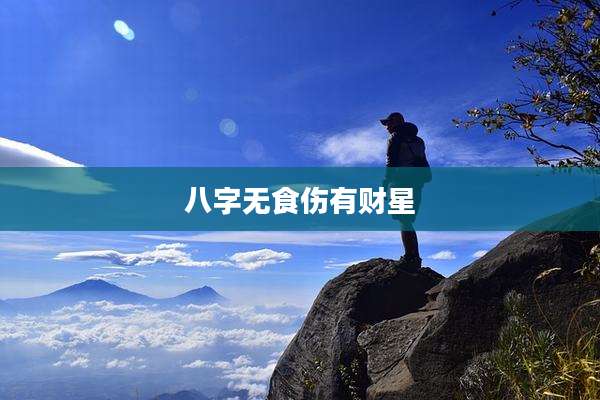 八字无食伤有财星