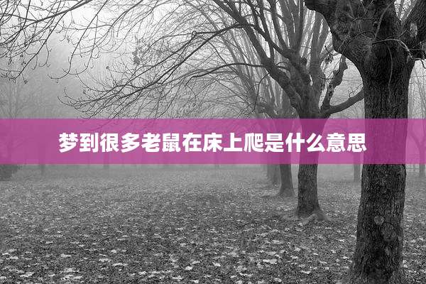 梦到很多老鼠在床上爬是什么意思