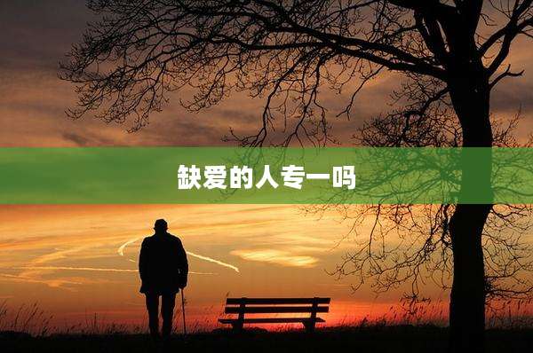 缺爱的人专一吗