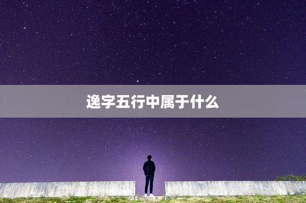 逸字五行中属于什么