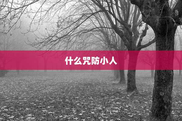 什么咒防小人