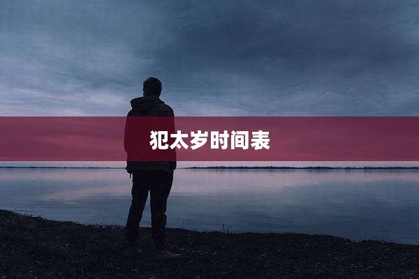 犯太岁时间表