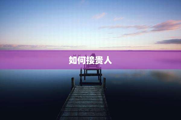 如何接贵人