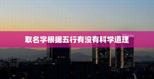 取名字根据五行有没有科学道理