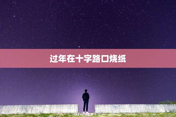 过年在十字路口烧纸