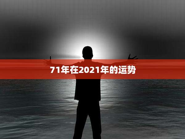 71年在2021年的运势