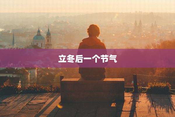 立冬后一个节气