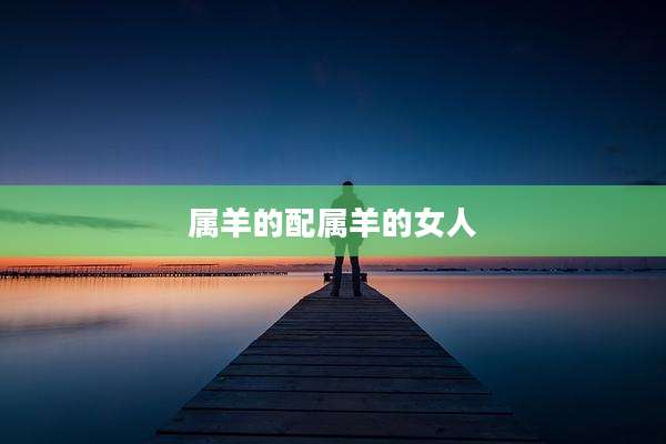 属羊的配属羊的女人