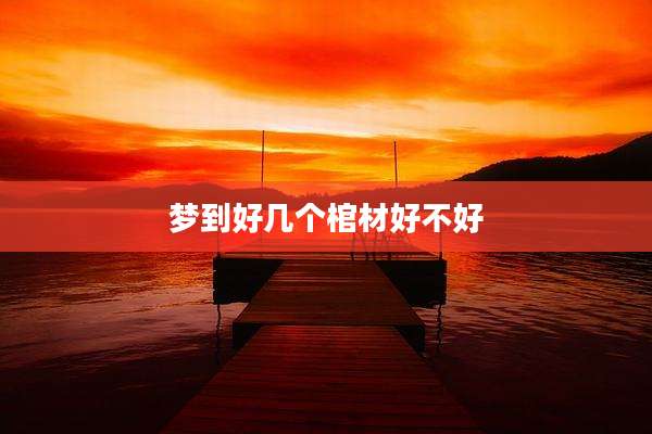 梦到好几个棺材好不好