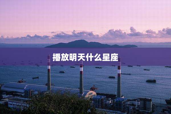 播放明天什么星座