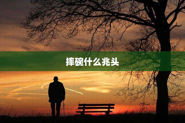 摔碗什么兆头