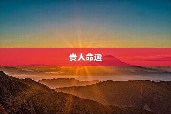 贵人命运