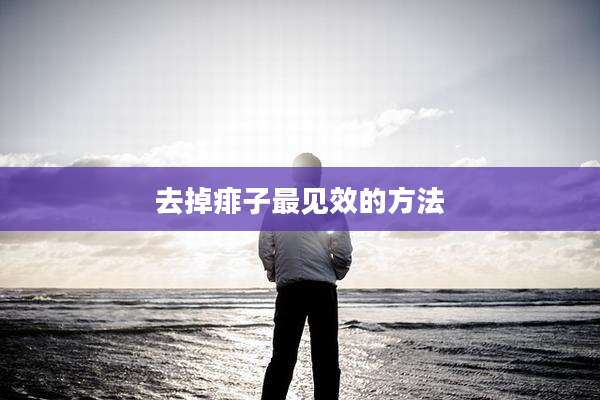 去掉痱子最见效的方法