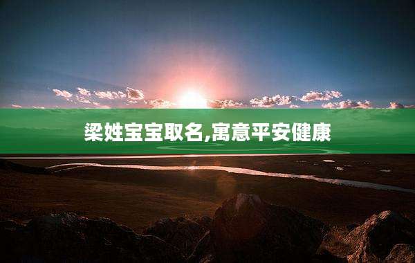 梁姓宝宝取名,寓意平安健康