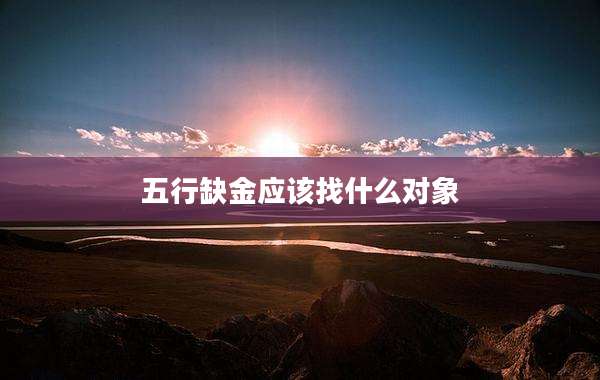 五行缺金应该找什么对象