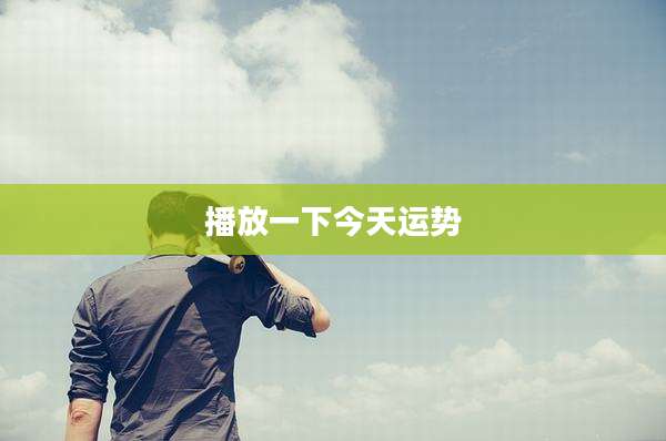 播放一下今天运势