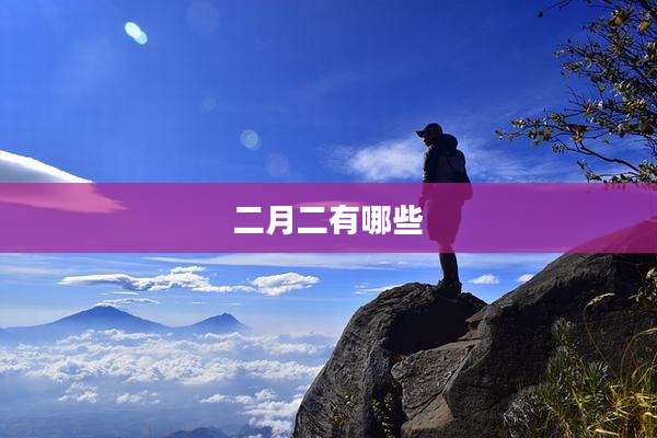 二月二有哪些