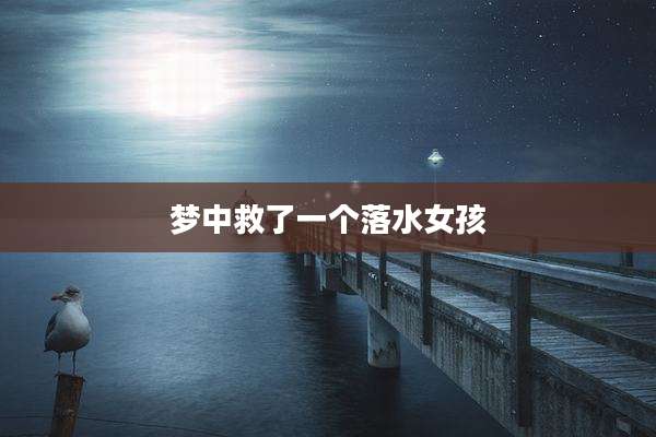 梦中救了一个落水女孩