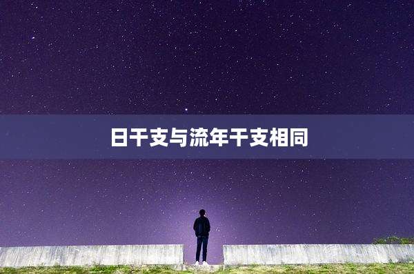 日干支与流年干支相同