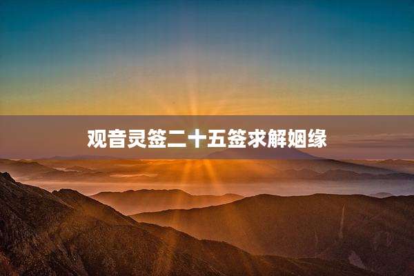 观音灵签二十五签求解姻缘