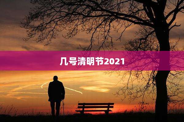 几号清明节2021