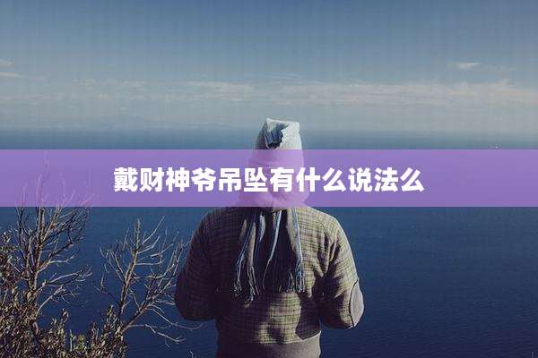 戴财神爷吊坠有什么说法么