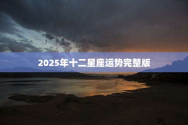 2025年十二星座运势完整版