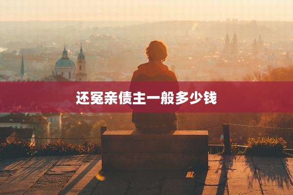 还冤亲债主一般多少钱