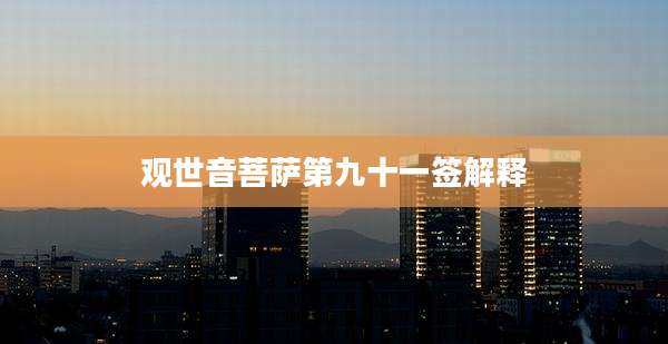 观世音菩萨第九十一签解释
