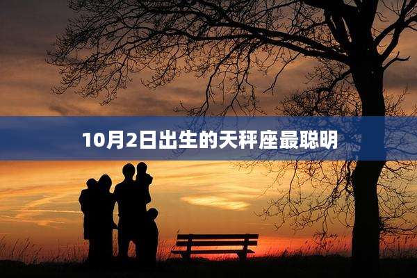 10月2日出生的天秤座最聪明