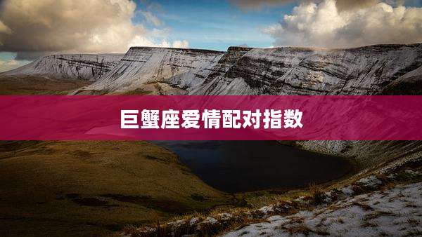 巨蟹座爱情配对指数