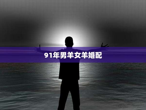 91年男羊女羊婚配