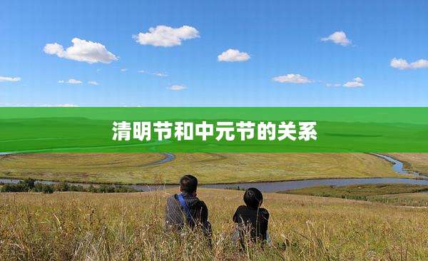 清明节和中元节的关系